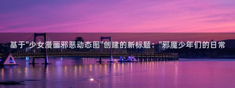 羞羞漫画登录页面免费漫画