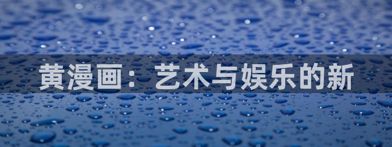 羞羞漫画首页入口在线